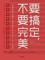 要搞定，不要完美