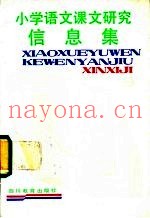 小学语文课文研究信息集  第9册