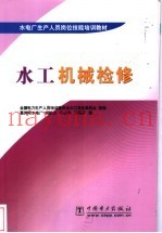 水工机械检修