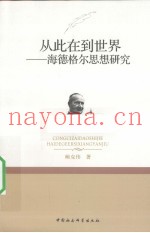 从此在到世界  海德格尔思想研究