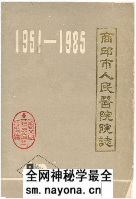《商丘市人民医院院志(1951-1985)》.pdf电子版_河南省志预览图 《商丘市人民医院院志(1951-1985)》.pdf电子版_河南省志预览图