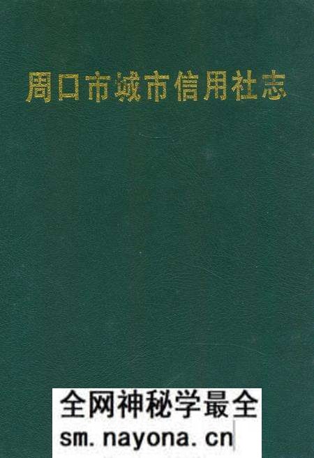 《周口市城市信用社志》.pdf电子版_河南省志预览图 《周口市城市信用社志》.pdf电子版_河南省志预览图