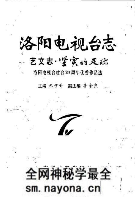 《洛阳电视台志 艺文志》.pdf电子版_河南省志预览图1 《洛阳电视台志 艺文志》.pdf电子版_河南省志预览图1