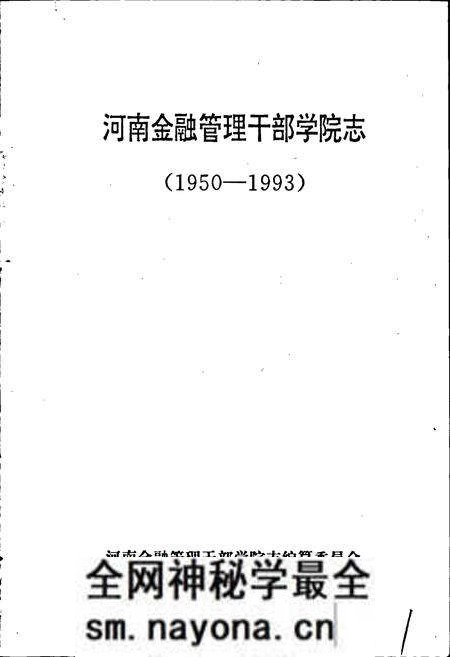《河南金融管理干部学院志》.pdf电子版_河南省志预览图1 《河南金融管理干部学院志》.pdf电子版_河南省志预览图1