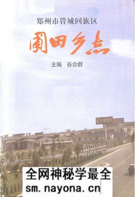 《郑州市管城回族区》.pdf电子版_河南省志预览图1 《郑州市管城回族区》.pdf电子版_河南省志预览图1