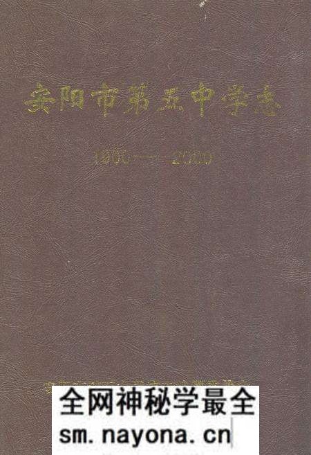 《安阳市第五中学志(1900-2000)》.pdf电子版_河南省志预览图