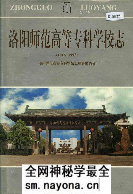 《洛阳师范高等专科学校志》.pdf电子版_河南省志预览图