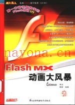 Flash MX动画大风暴
