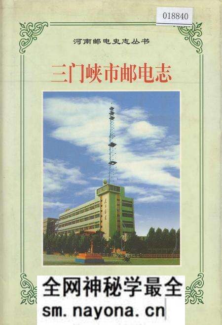 《三门峡市邮电志》.pdf电子版_河南省志预览图