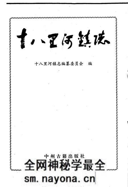 《十八里河镇志》.pdf电子版_河南省志预览图1 《十八里河镇志》.pdf电子版_河南省志预览图1
