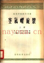 高等学校教学用书  空气螺旋桨  上