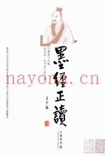 墨经正读