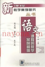 语文课程的教学案例精编