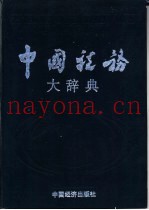 中国税务大辞典