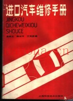进口汽车维修手册
