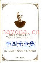 李四光全集 第4卷 地质力学 1 Volume IV Geomechanics 1