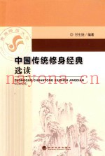 中国传统修身经典选读