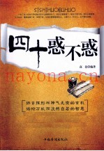四十惑不惑