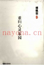重归心灵家园