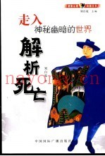 解析死亡  走入神秘幽暗的世界