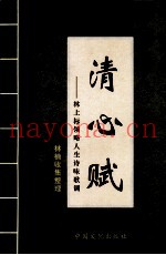 清心赋  林上标领略人生诗味歌调