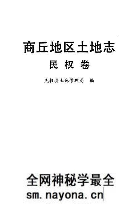 《商丘地区土地志(民权卷)》.pdf电子版_河南省志预览图1 《商丘地区土地志(民权卷)》.pdf电子版_河南省志预览图1