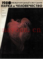 1980 МЕЖДУНАРОДНЫЙ ЕЖЕГОДНИК НАУКА И ЧЕЛОВЕЧЕСТВО
