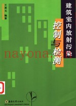 建筑室内放射污染控制与检测