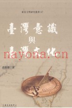 东亚文明研究丛书  67  台湾意识与台湾文化