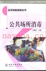 公共场所消毒