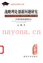 战略理论创新问题研究  20世纪的反思和启示