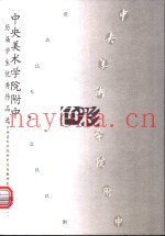 中央美术学院附中历届学生优秀作品选  色彩