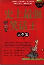 史上最强笑话王大全集  超值白金版