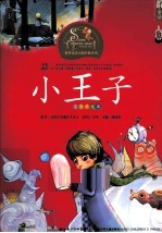 小王子  注音美绘本