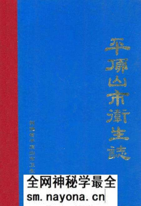 《平顶山市卫生志》.pdf电子版_河南省志预览图