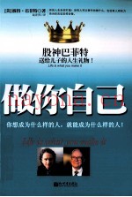 做你自己  股神巴菲特送给儿子的人生礼物