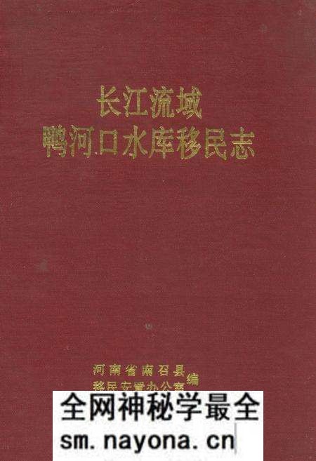 《长江流域鸭河口水库移民志》.pdf电子版_河南省志预览图
