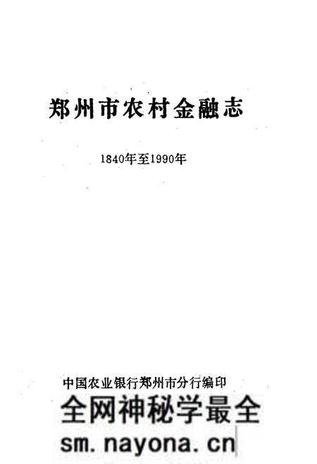 《郑州市农村金融志(1840年至1990年)》.pdf电子版_河南省志预览图1