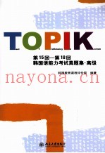第15回-第18回韩国语能力考试真题集  高级