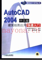 AutoCAD 2004建筑绘图应用快速入门  中文版