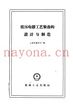 低压电器工艺装备的设计与制造