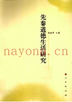 先秦道德生活研究