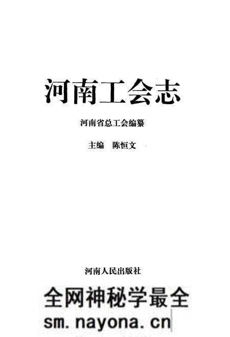 《河南工会志(1897-1987)》.pdf电子版_河南省志预览图1 《河南工会志(1897-1987)》.pdf电子版_河南省志预览图1