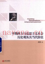 早期西方马克思主义社会历史观及其当代价值