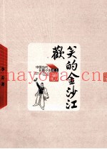 欢笑的金沙江