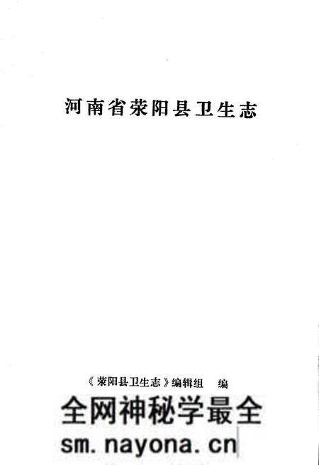 《荥阳县卫生志》.pdf电子版_河南省志预览图1