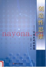 创造性思维  创意生成的智慧