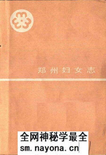 《郑州妇女志》.pdf电子版_河南省志预览图1