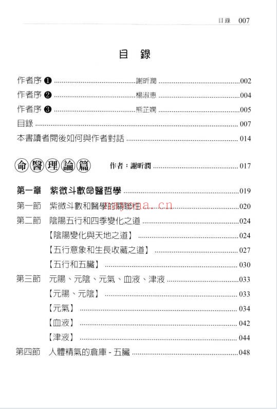 谢昕润杨淑惠熊芷娴斗数医学与美容美体450页PDF 紫微教程