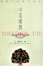 心灵绿阴